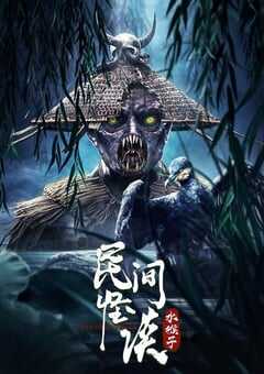 民间怪谈：水猴子