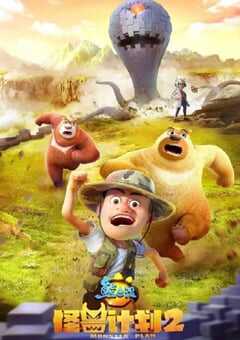 熊出没之怪兽计划2