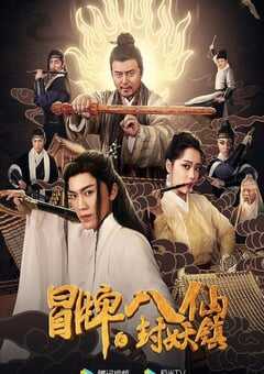 冒牌八仙之封妖镇