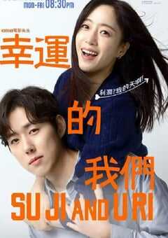 幸运的我们