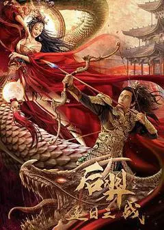 2021中国大陆电影《后羿逐日之战》1080p高清 4K网盘迅雷下载