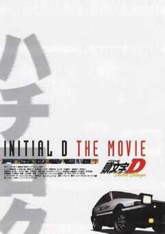 头文字D 第三季(剧场版)