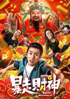 暴走财神