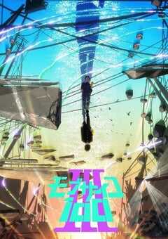 灵能百分百 第三季