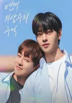 恋爱至上主义区域