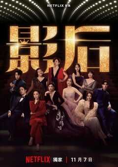 2024年中国台湾电视剧《影后》全12集 4K网盘迅雷下载