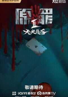 2026年国产大陆电视剧《原罪2：无光角落》全24集 4K网盘迅雷下载