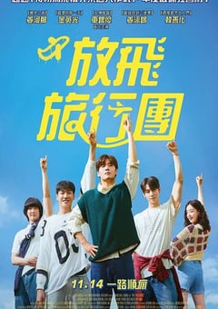 放飞旅行团