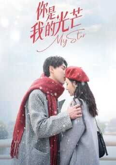 你是我的光芒