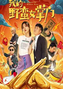 我的野蛮女掌门