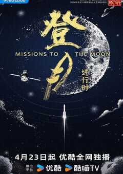 登月·进行时