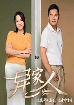 异家人