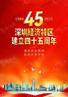深圳经济特区建立45周年特别节目