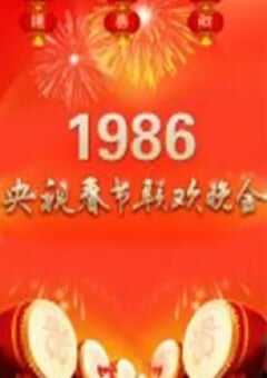 1986年中央电视台春节联欢晚会