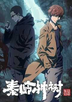 盗墓笔记秦岭神树