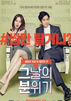 2016年韩国经典喜剧片《那天的氛围》HD韩语中字 4K网盘迅雷下载