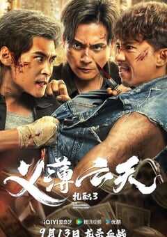 扎职3：义薄云天