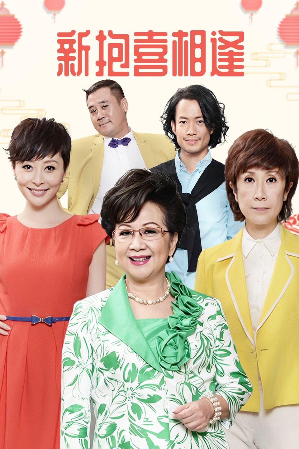 新抱喜相逢 国语版