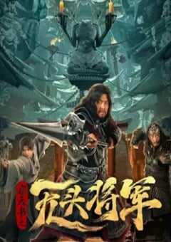 窃天书之无头将军