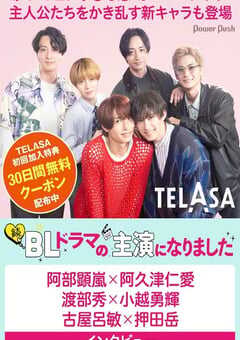 成了BL剧的主演 第二季