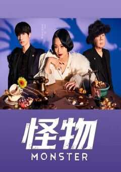 2024年日本电视剧《怪物》全11集 4K网盘迅雷下载