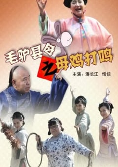 毛驴县令之母鸡打鸣