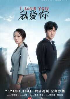 我爱你