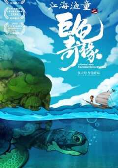 江海渔童之巨龟奇缘