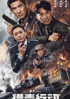 猎毒行动：终极对决