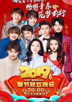 2019年中央电视台春节联欢晚会