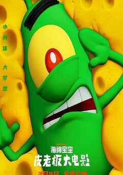 海绵宝宝：皮老板大电影