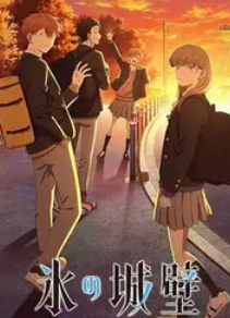 2026年日本动漫《冰之城墙》 连载至第01集 4K网盘迅雷下载