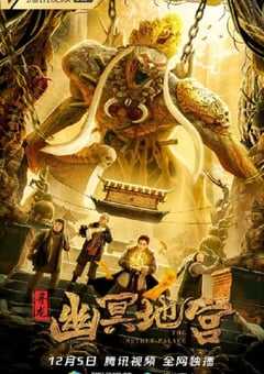 寻龙之幽冥地宫