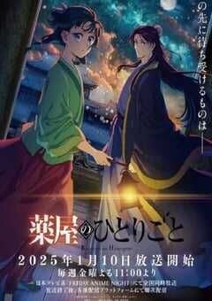 药屋少女的呢喃 第二季