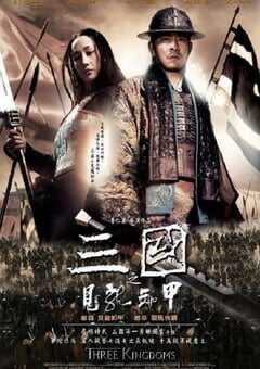 三国之见龙卸甲