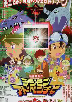 数码宝贝大冒险：我们的战争游戏！