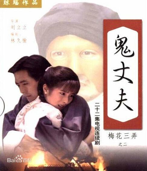 梅花三弄之鬼丈夫