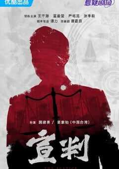 宣判