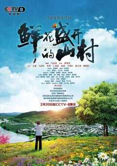 鲜花盛开的山村