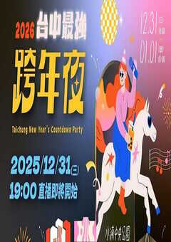 2026台中最强跨年夜