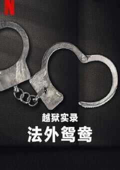 越狱实录：法外鸳鸯