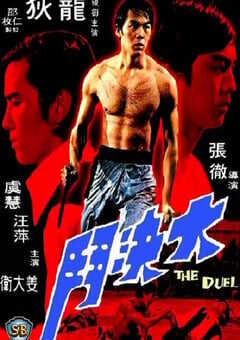 1971年中国香港经典动作片《大决斗》蓝光国语中字 4K网盘迅雷下载