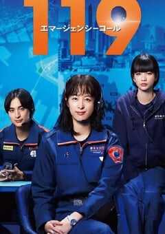 119紧急呼叫