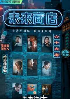 未来商店
