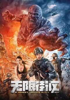 特殊保镖5·无限街区