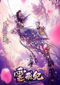 太乙仙魔录之灵飞纪 第一季