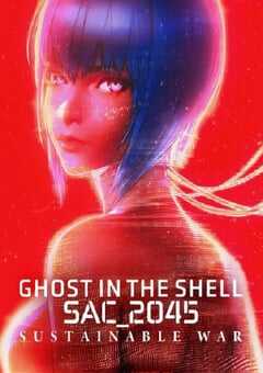 攻壳机动队 SAC_2045 持续可能战争