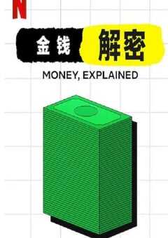 金钱通解