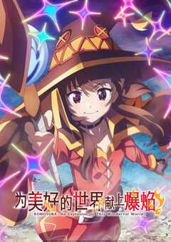 为美好的世界献上爆焰！