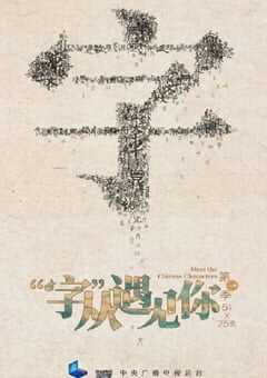 “字”从遇见你 第一季